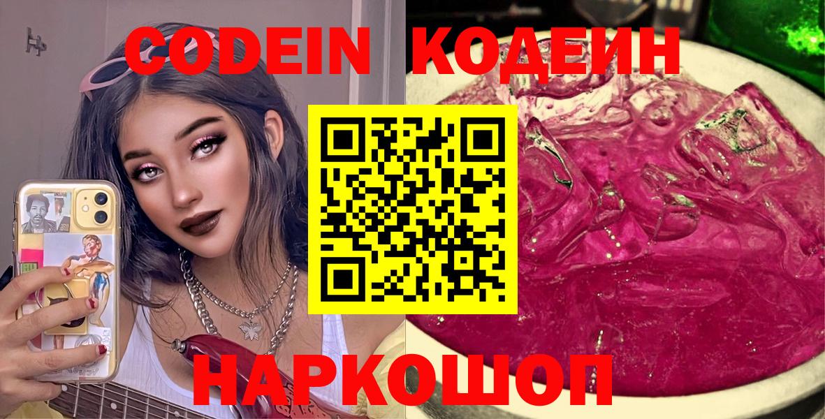 Нальчик  Codein Purple Drank  Вход с VPN  Кодеиновый сироп Lean напиток Lean (лин) 